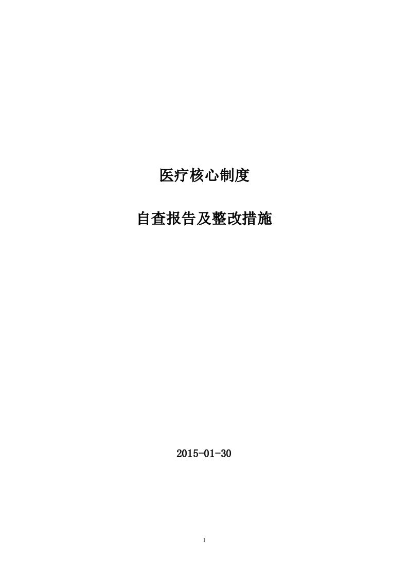 医疗核心制度自查报告及整改措施