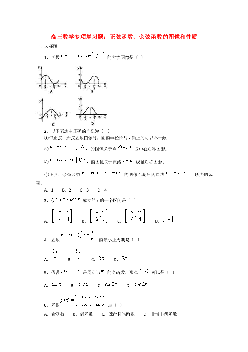 （整理版）高三数学专项复习题正弦函数余弦函数的图像和性质