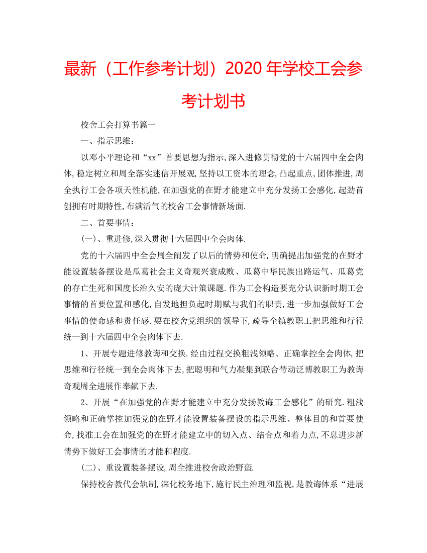 【精编】工作参考计划年学校工会参考计划书