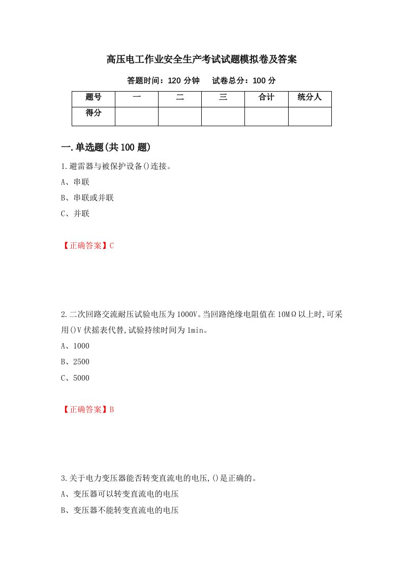 高压电工作业安全生产考试试题模拟卷及答案第25期