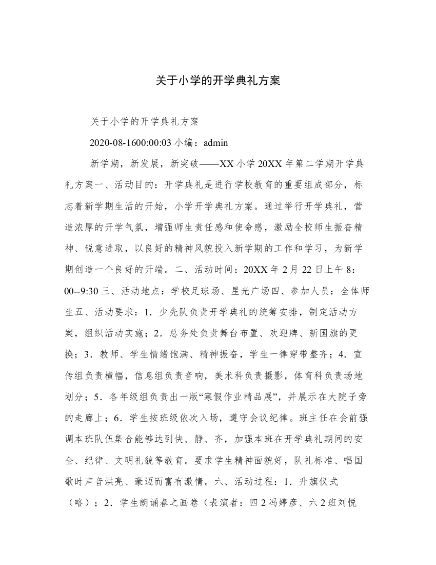 关于小学的开学典礼方案