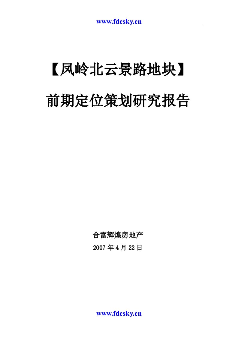 合富辉煌南宁市凤岭北云景路地块前期定位策划研究报告