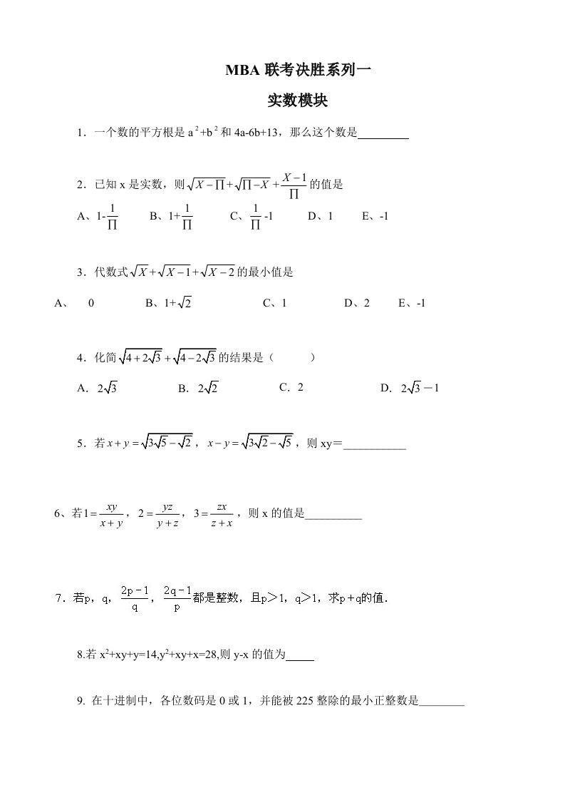 MBA数学纵横实例分析-实数部分