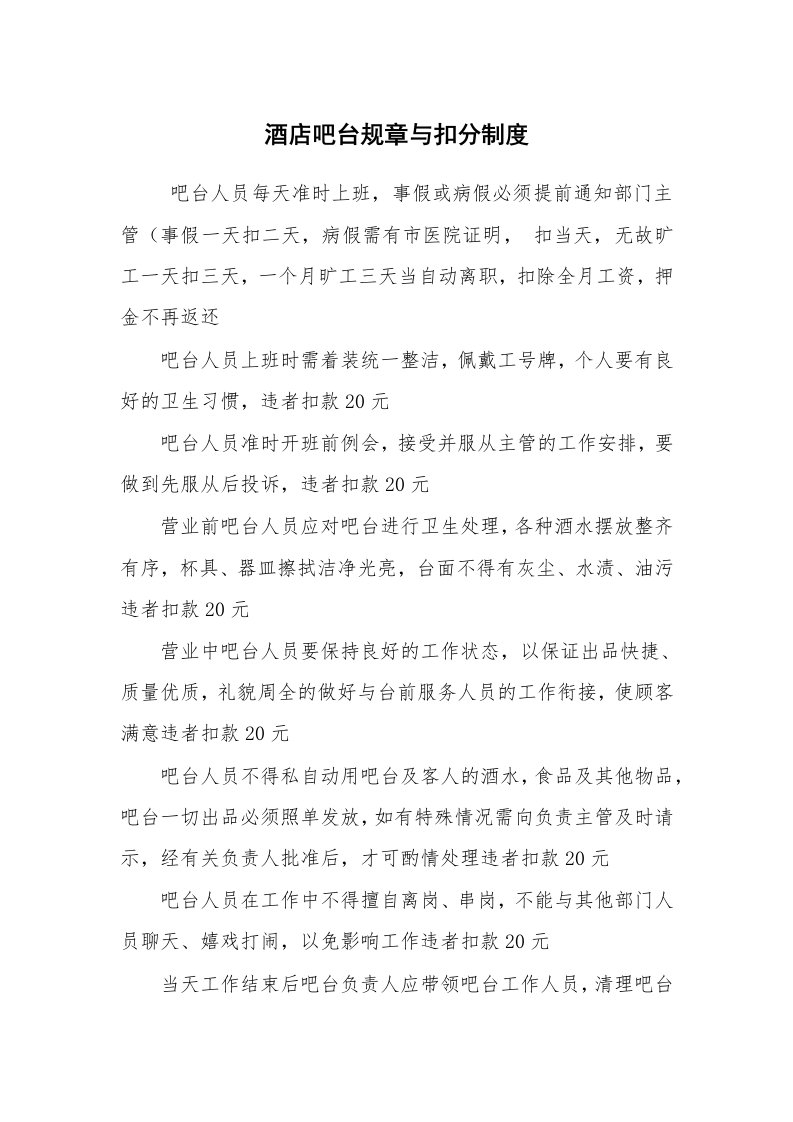 公文写作_规章制度_酒店吧台规章与扣分制度