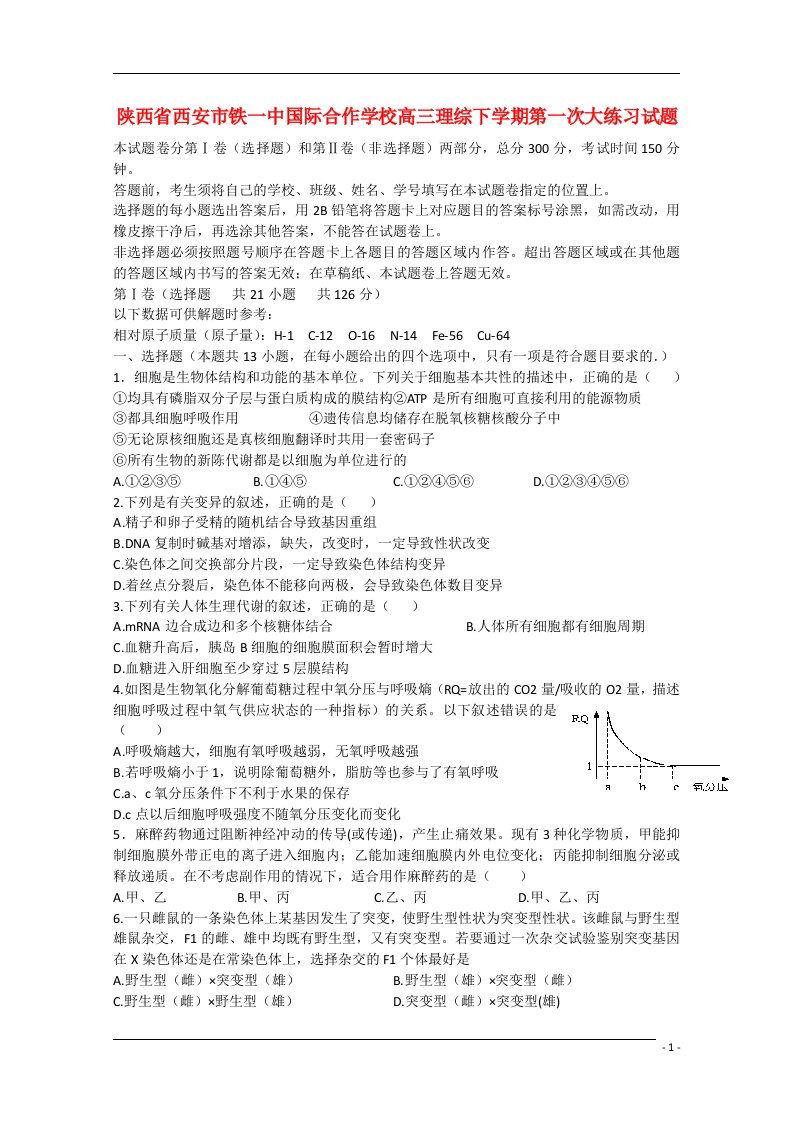 陕西省西安市铁一中国际合作学校高三理综下学期第一次大练习试题