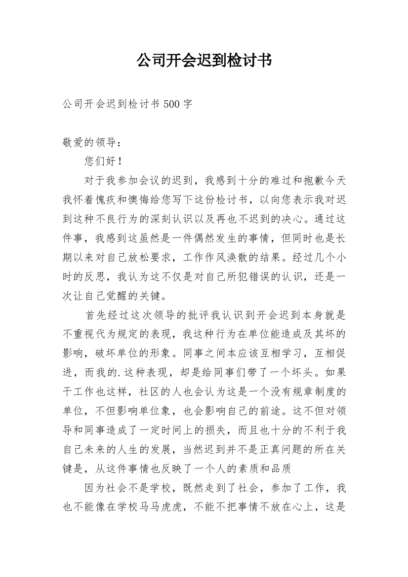 公司开会迟到检讨书_10