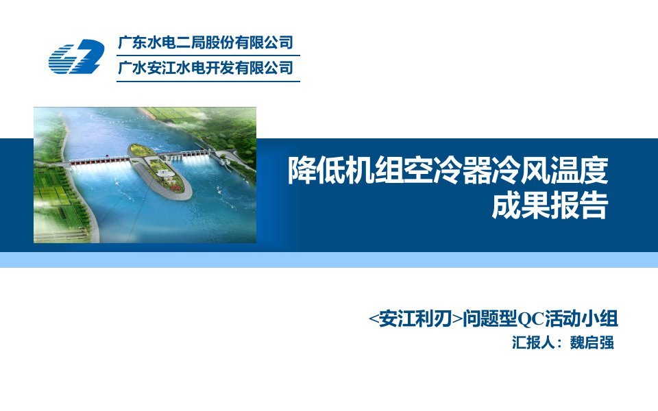 87-12广水二局广水安江利刃QC小组-降低机组空冷器冷风