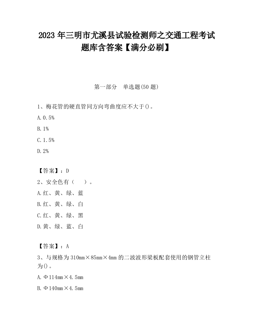 2023年三明市尤溪县试验检测师之交通工程考试题库含答案【满分必刷】