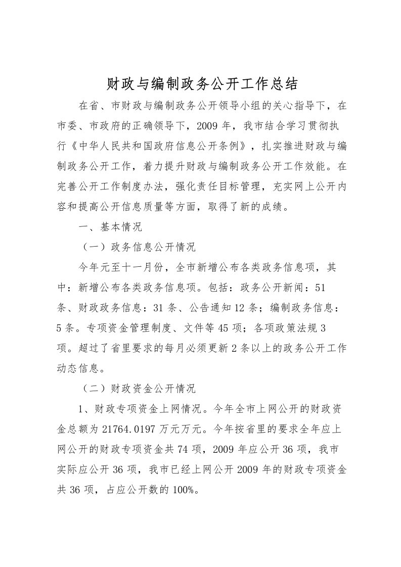 2022-财政与编制政务公开工作总结