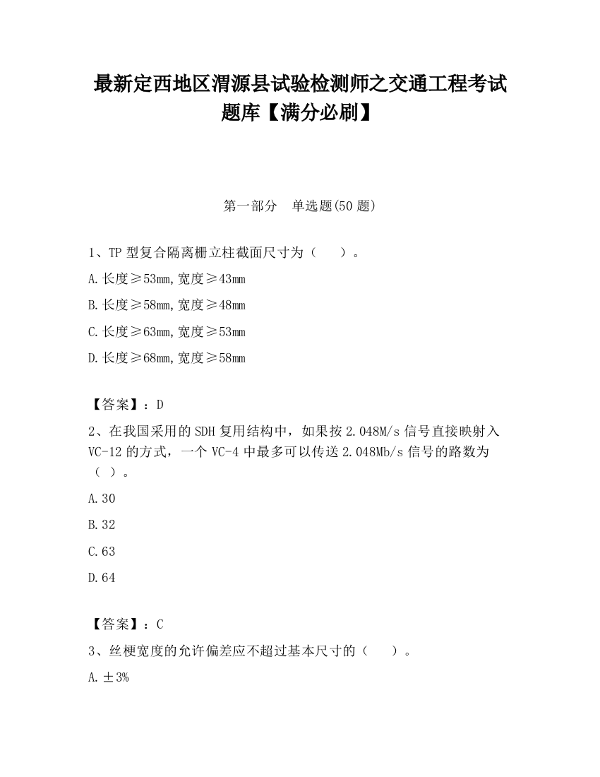 最新定西地区渭源县试验检测师之交通工程考试题库【满分必刷】