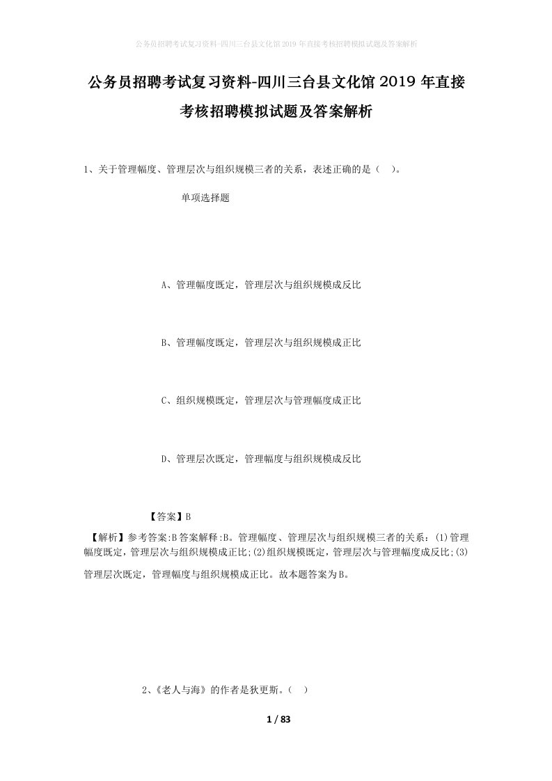 公务员招聘考试复习资料-四川三台县文化馆2019年直接考核招聘模拟试题及答案解析