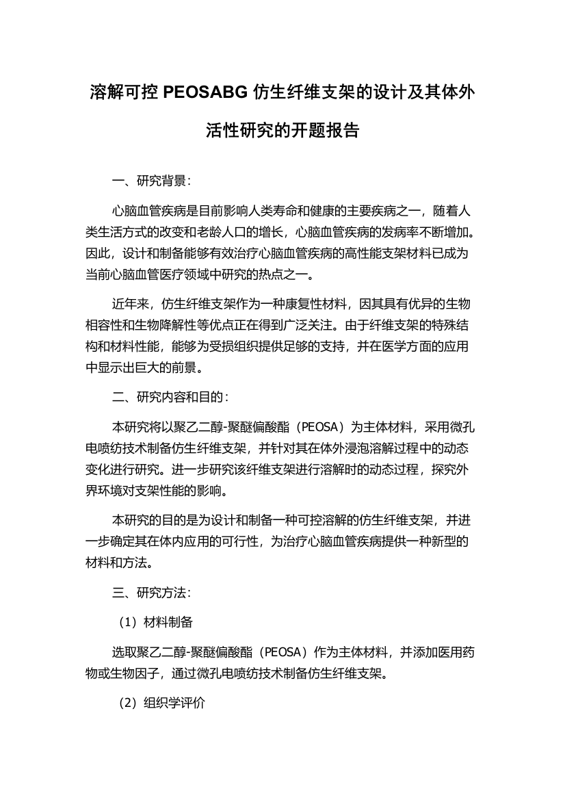 溶解可控PEOSABG仿生纤维支架的设计及其体外活性研究的开题报告