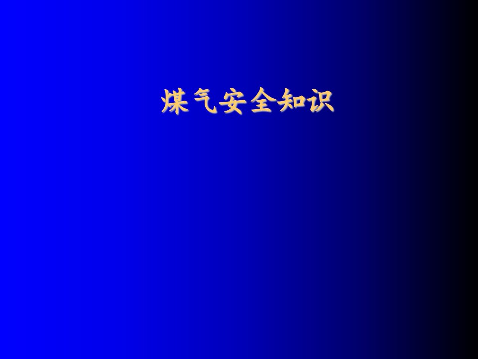 冶金行业-冶金煤气安全知识