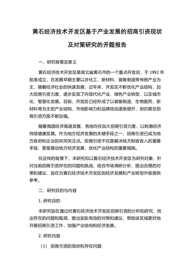 黄石经济技术开发区基于产业发展的招商引资现状及对策研究的开题报告