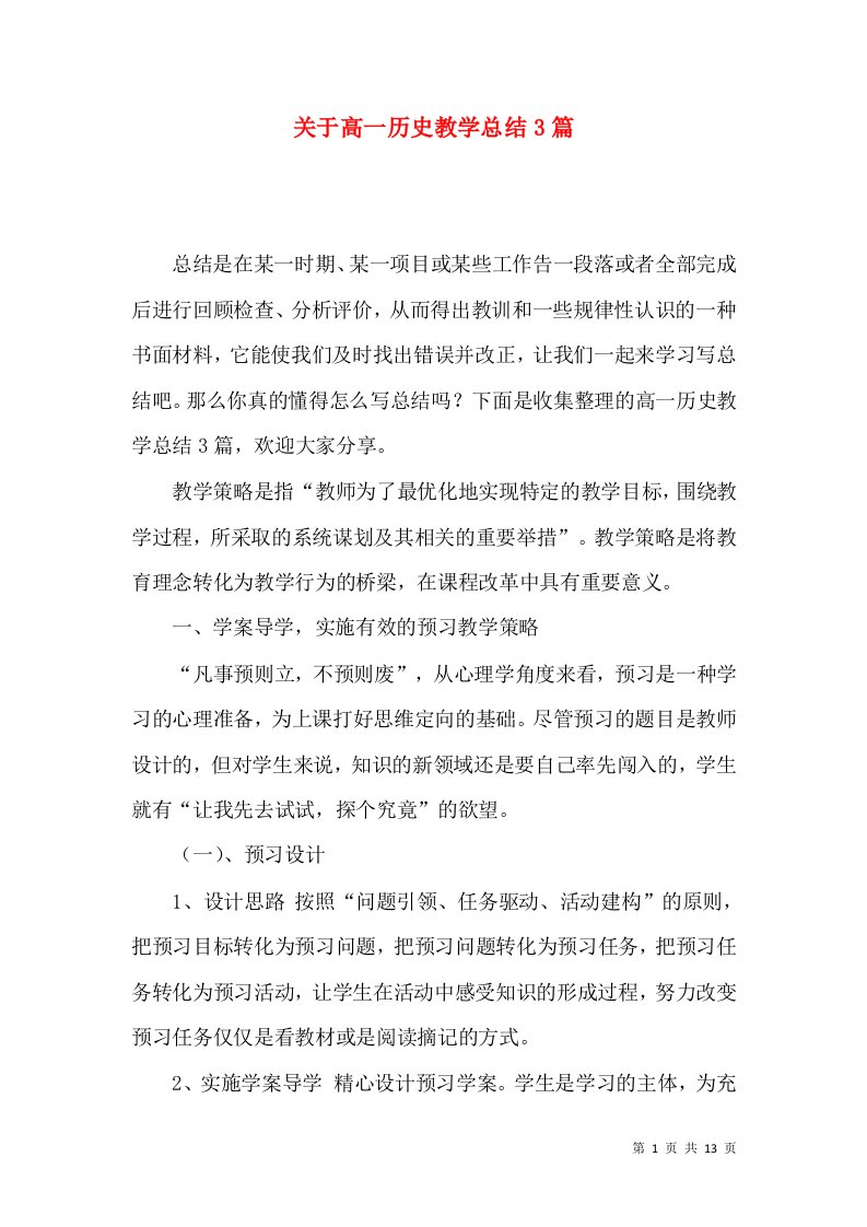 关于高一历史教学总结3篇