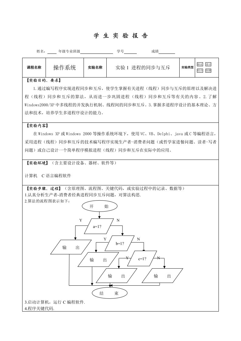 操作系统进程同步与互斥实验报告