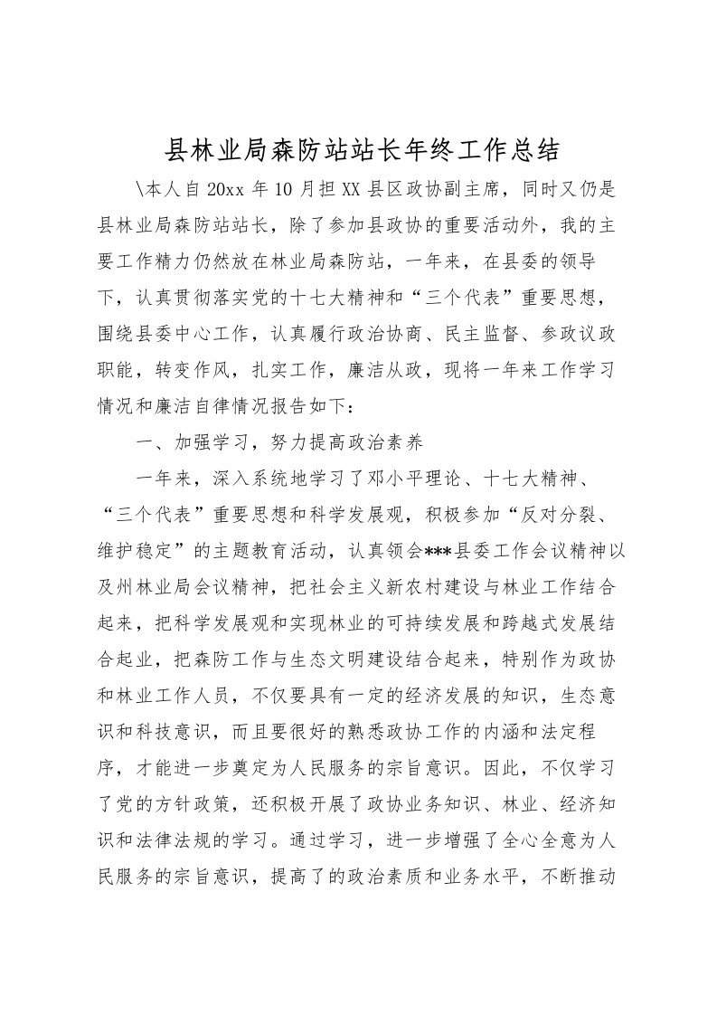 2022县林业局森防站站长年终工作总结