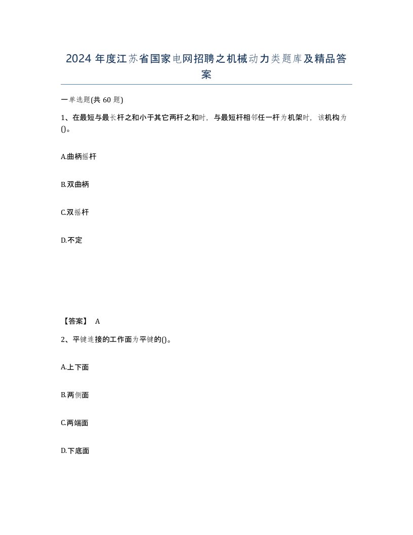 2024年度江苏省国家电网招聘之机械动力类题库及答案