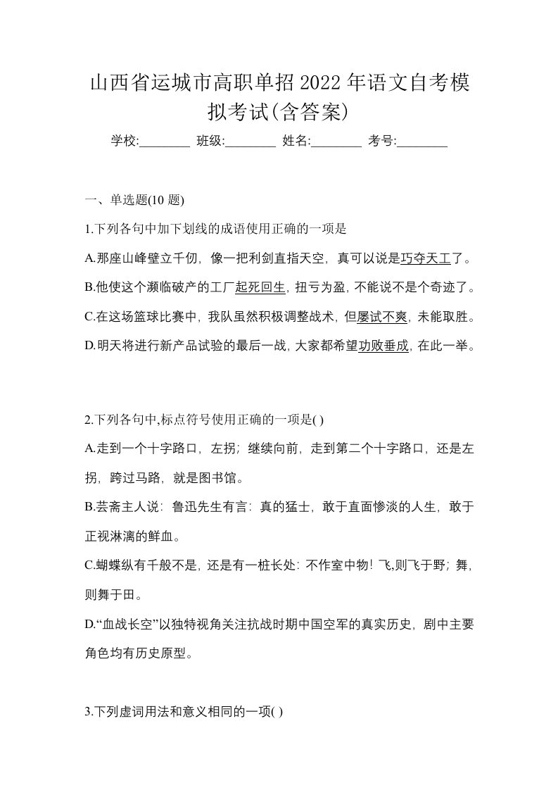 山西省运城市高职单招2022年语文自考模拟考试含答案