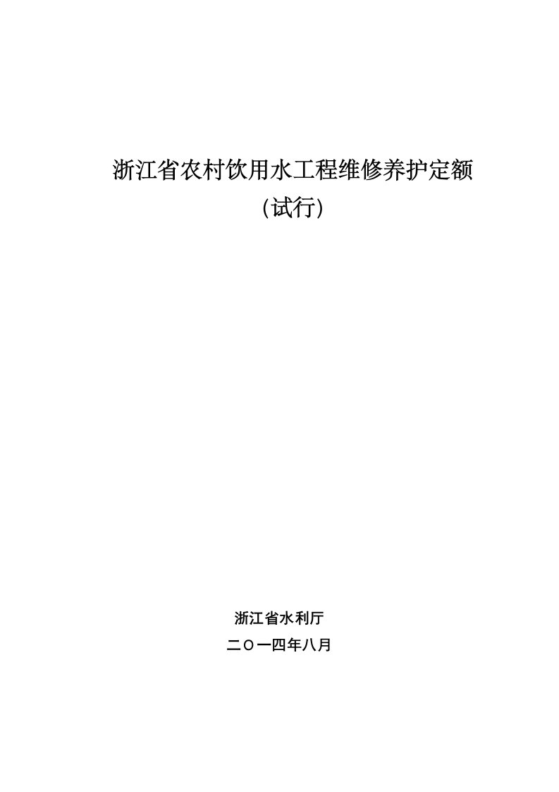 浙江省农村饮用水工程维修养护定额（试行）