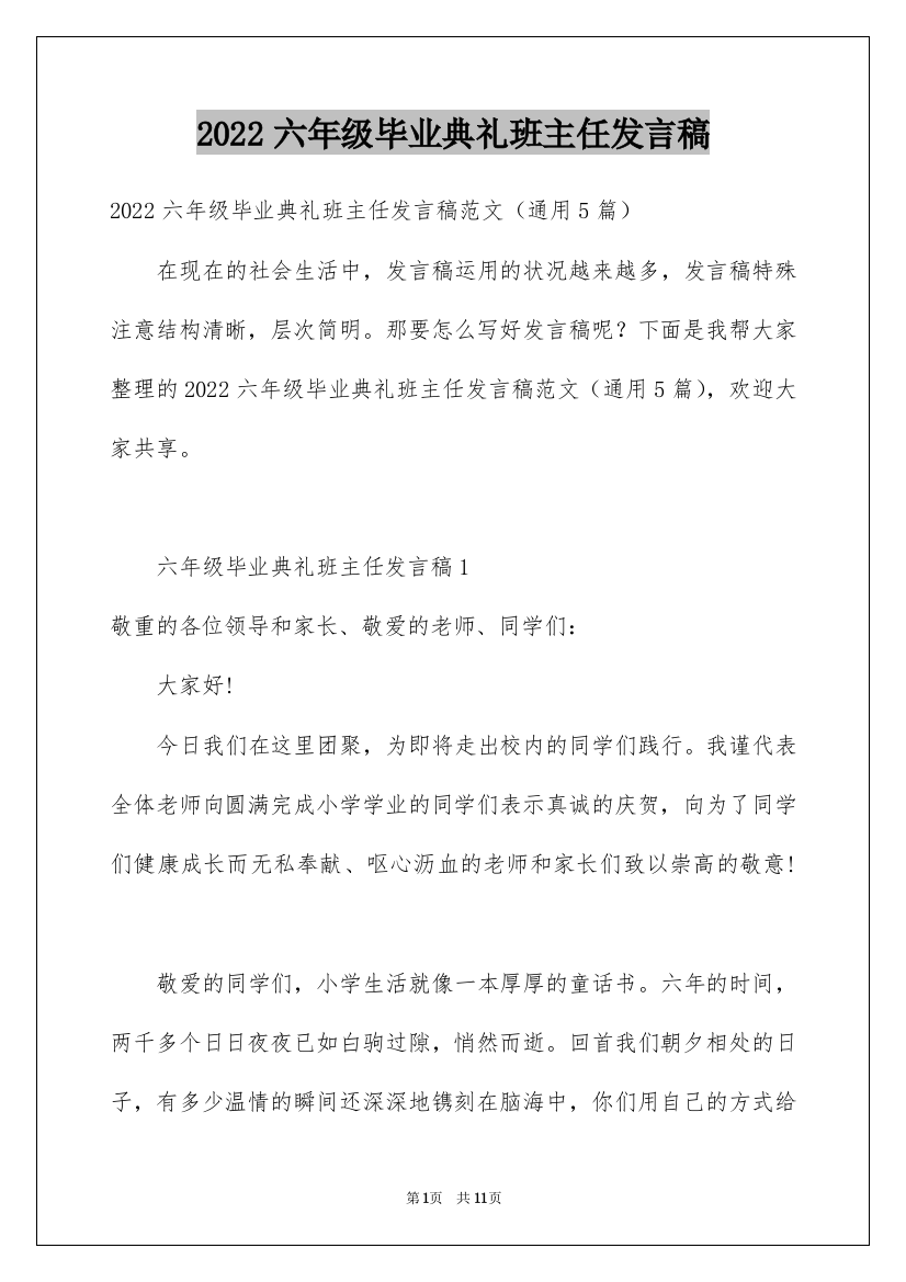 2022六年级毕业典礼班主任发言稿