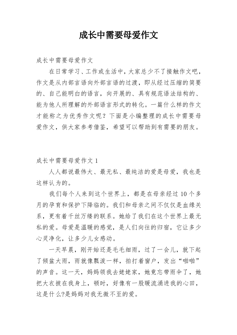 成长中需要母爱作文