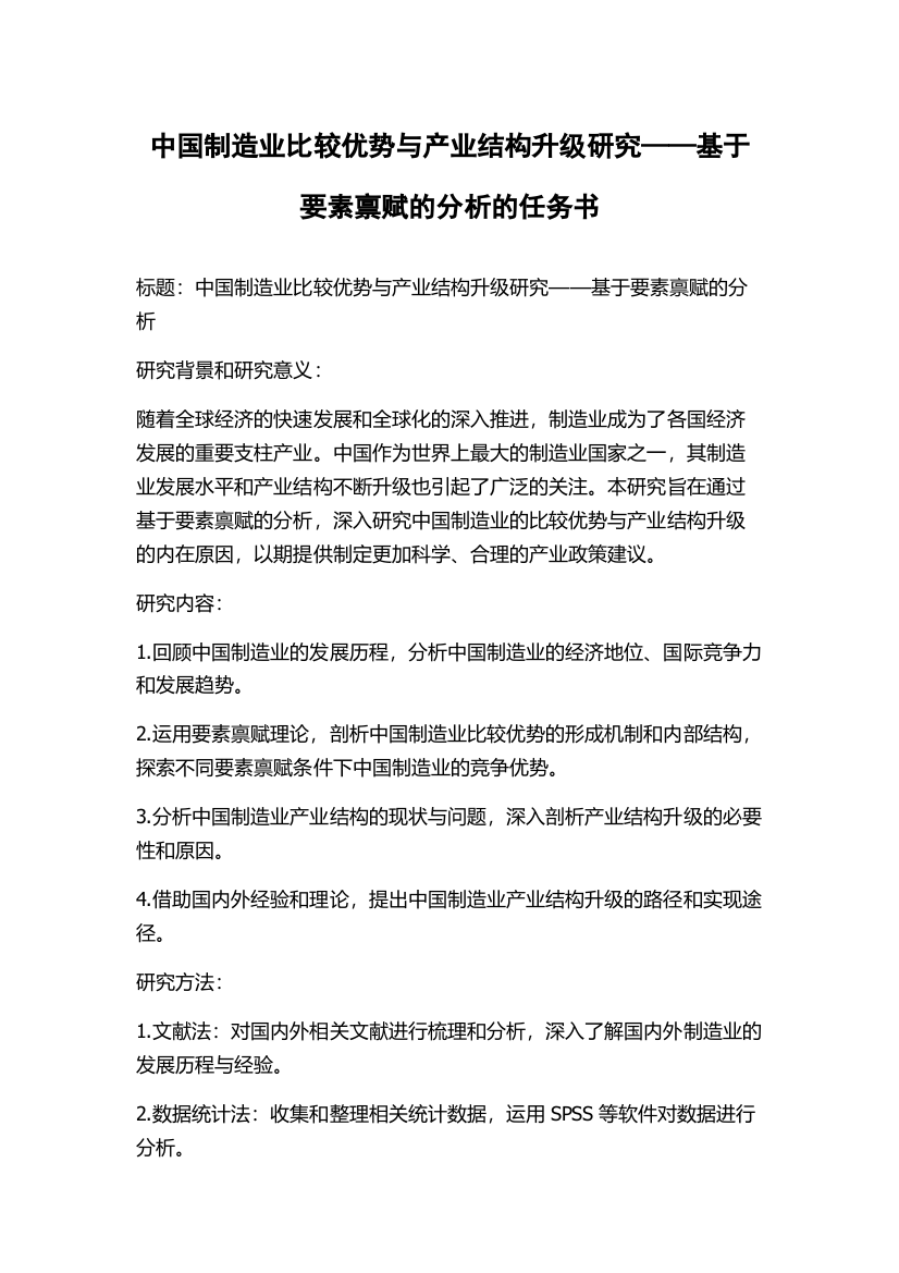 中国制造业比较优势与产业结构升级研究——基于要素禀赋的分析的任务书