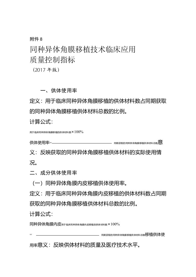 同种异体角膜移植技术临床应用质量控制指标2017版