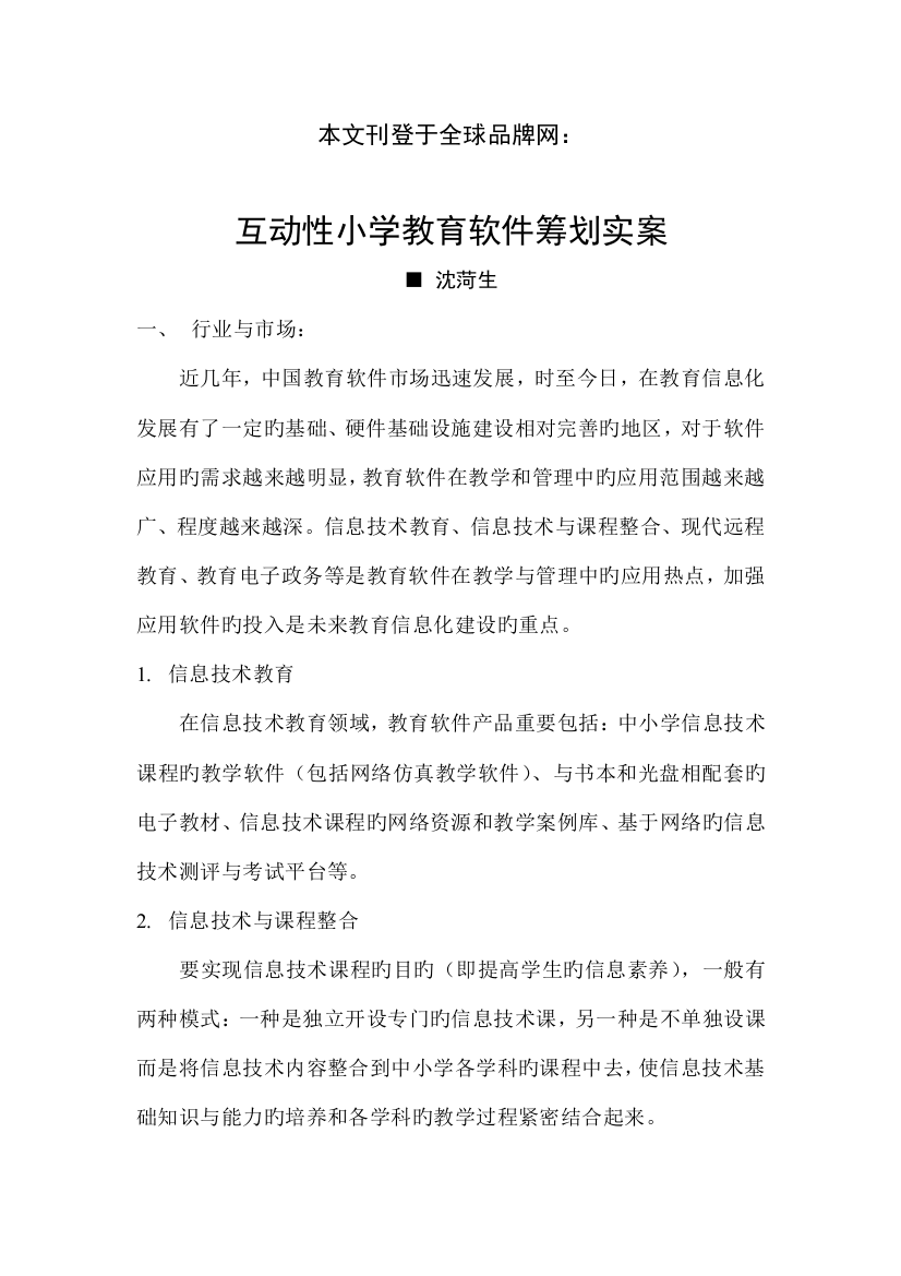 经典小学教育软件策划实案