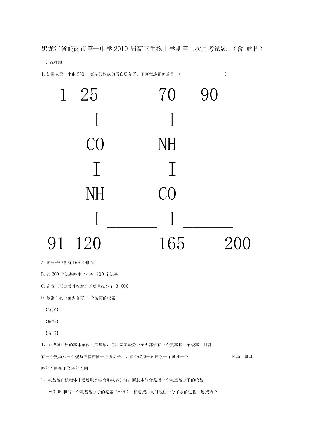 黑龙江鹤岗第一中学2019届高三生物上学期第二次月考试题含解析