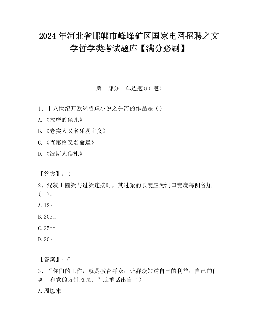 2024年河北省邯郸市峰峰矿区国家电网招聘之文学哲学类考试题库【满分必刷】