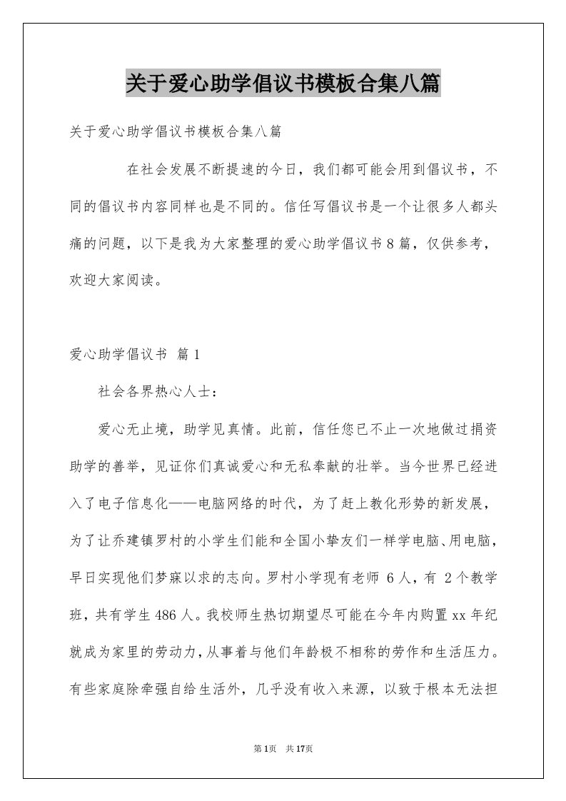 关于爱心助学倡议书模板合集八篇