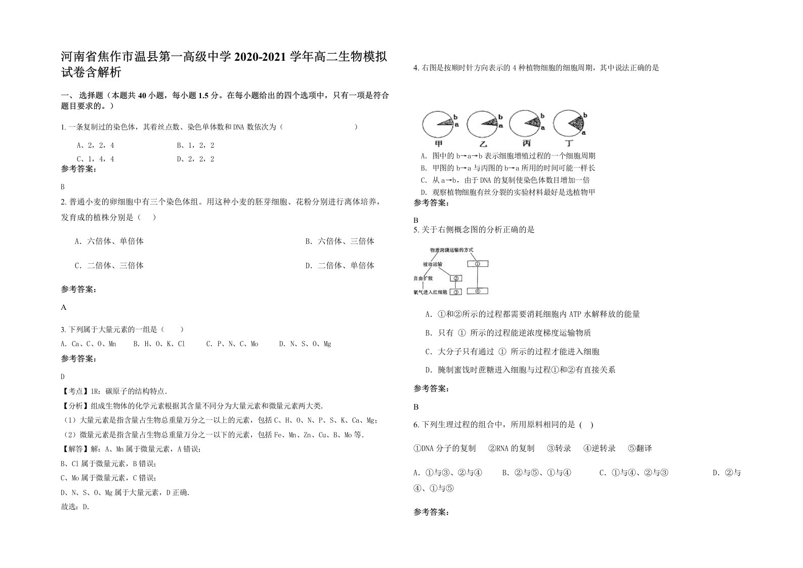 河南省焦作市温县第一高级中学2020-2021学年高二生物模拟试卷含解析