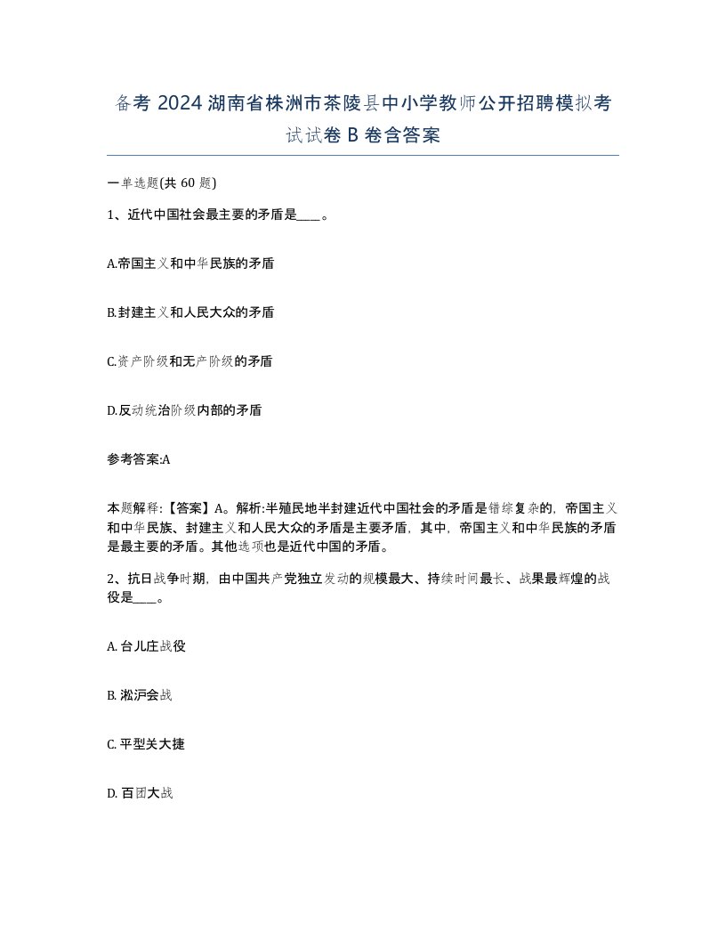 备考2024湖南省株洲市茶陵县中小学教师公开招聘模拟考试试卷B卷含答案