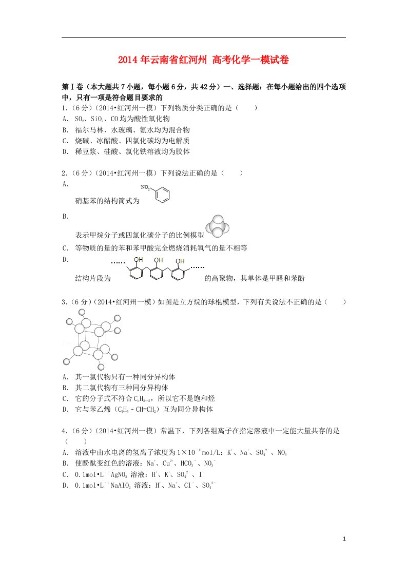 云南省红河州高考化学一模试卷（含解析）