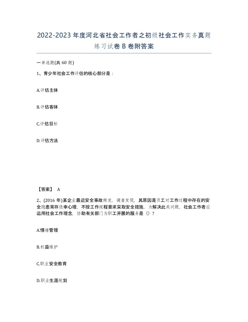 2022-2023年度河北省社会工作者之初级社会工作实务真题练习试卷B卷附答案