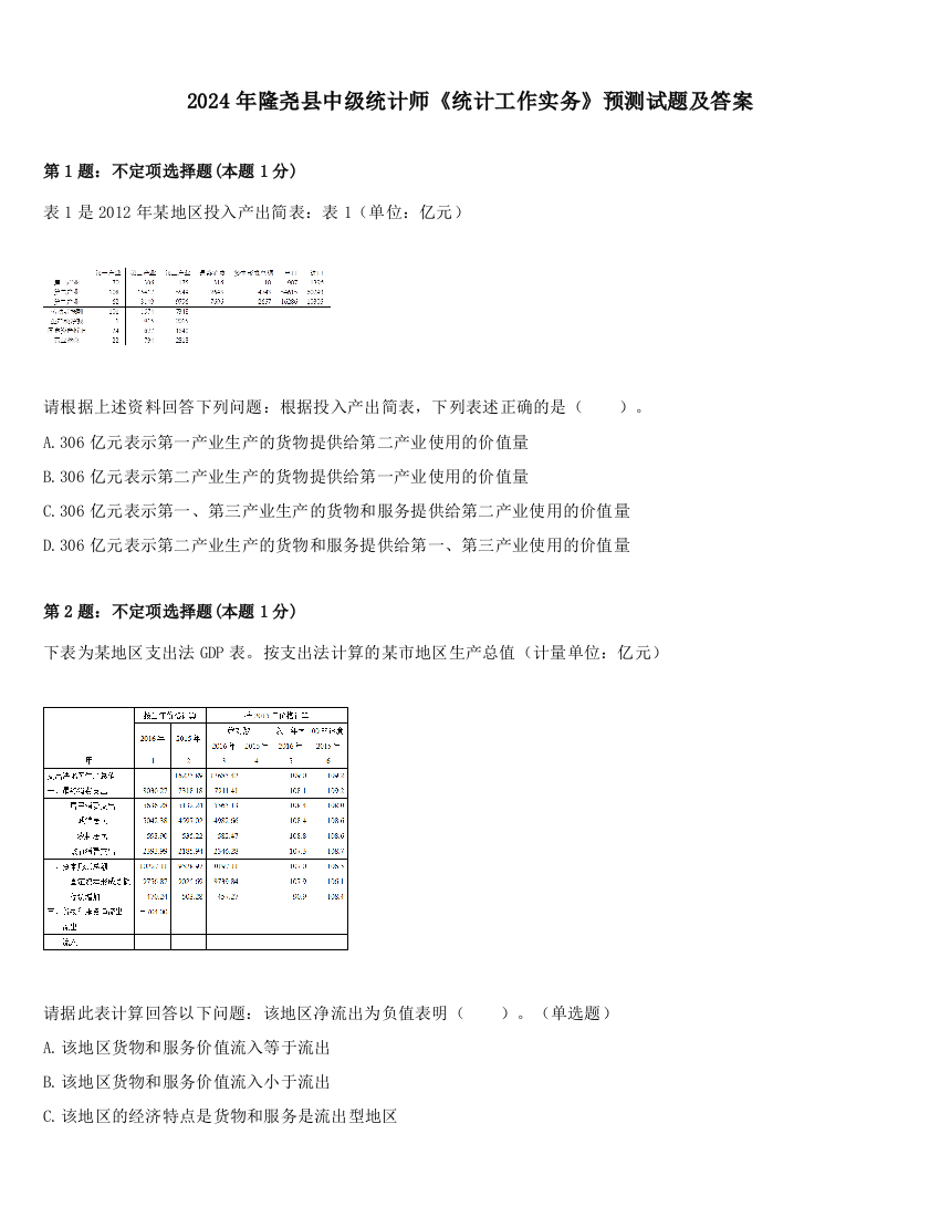 2024年隆尧县中级统计师《统计工作实务》预测试题及答案