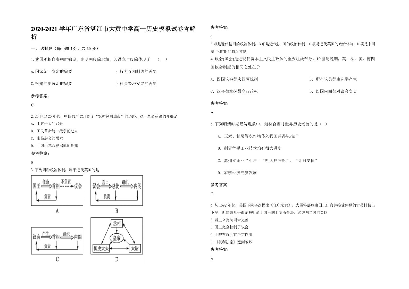 2020-2021学年广东省湛江市大黄中学高一历史模拟试卷含解析