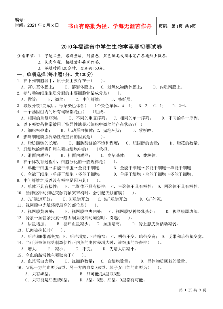 20lO年福建省中学生生物学竞赛初赛试卷