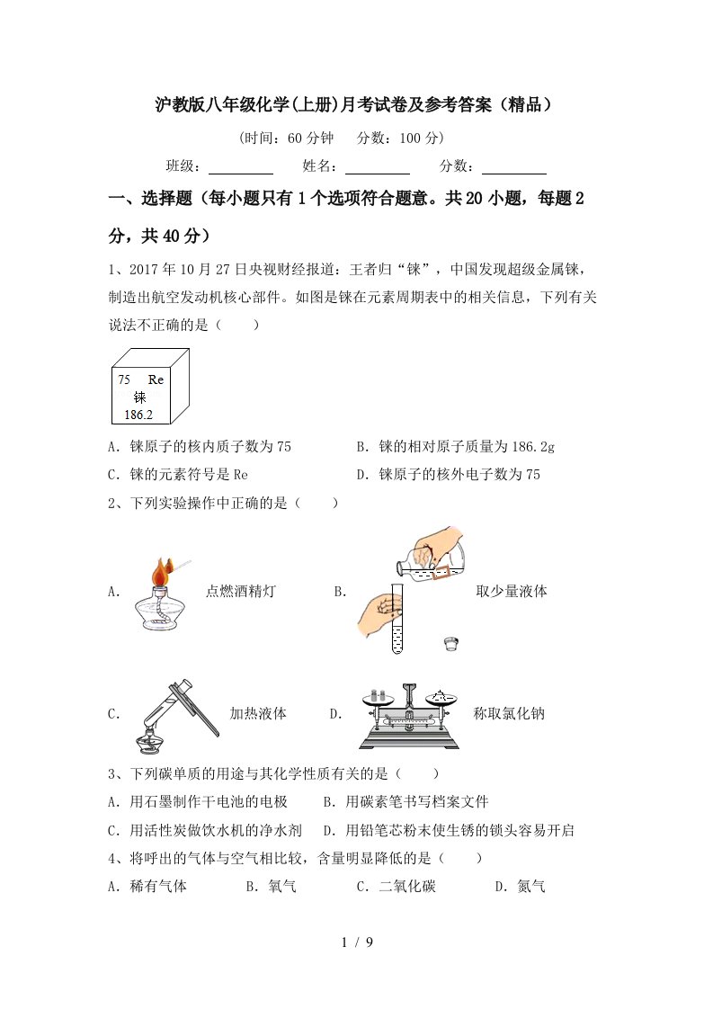 沪教版八年级化学上册月考试卷及参考答案精品