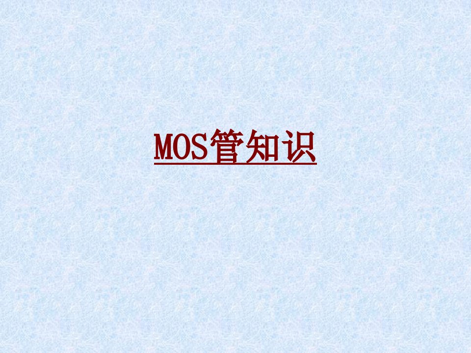 MOS管知识PPT课件