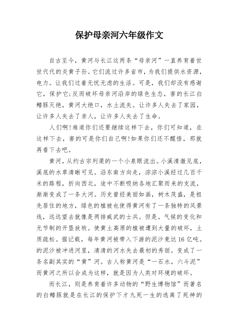 保护母亲河六年级作文