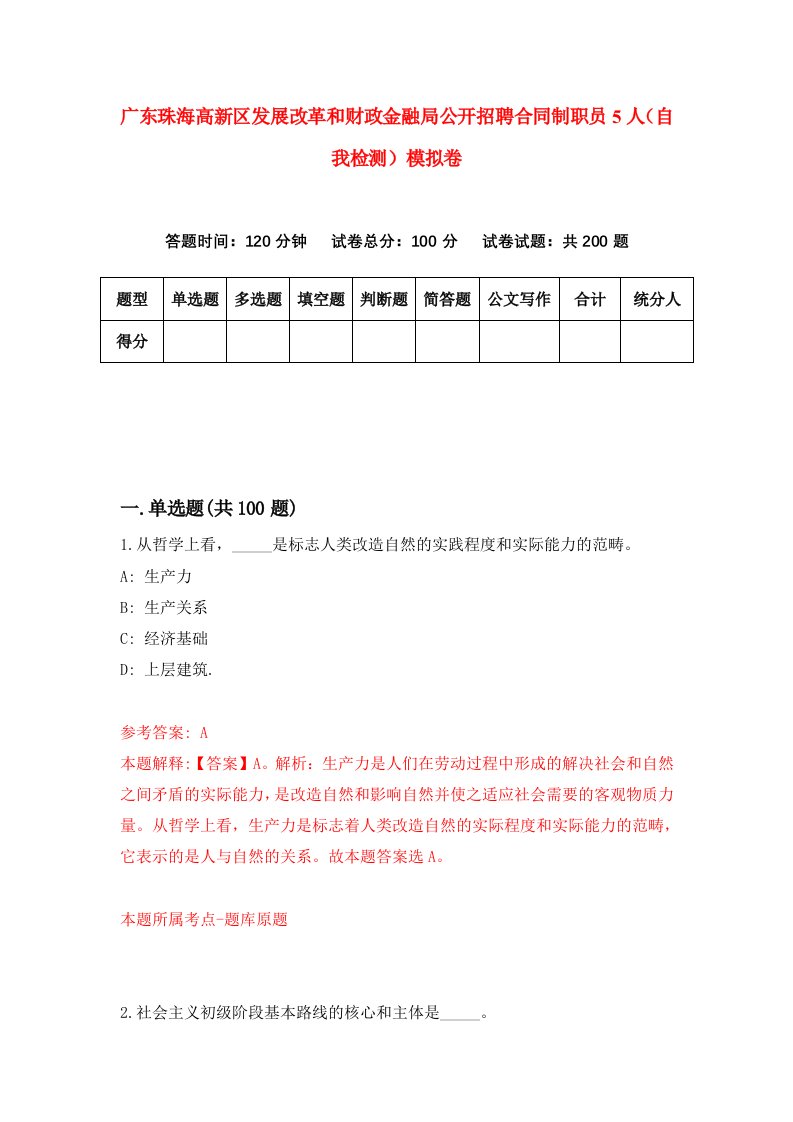 广东珠海高新区发展改革和财政金融局公开招聘合同制职员5人自我检测模拟卷1