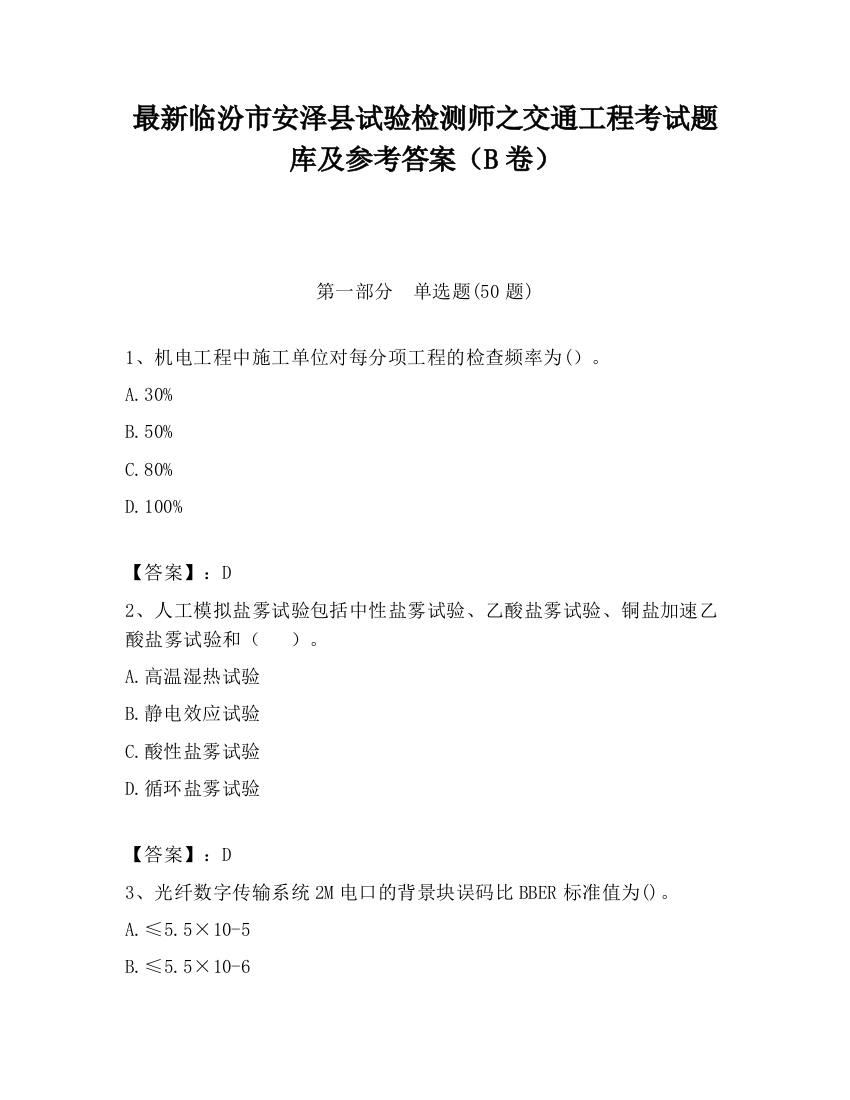 最新临汾市安泽县试验检测师之交通工程考试题库及参考答案（B卷）