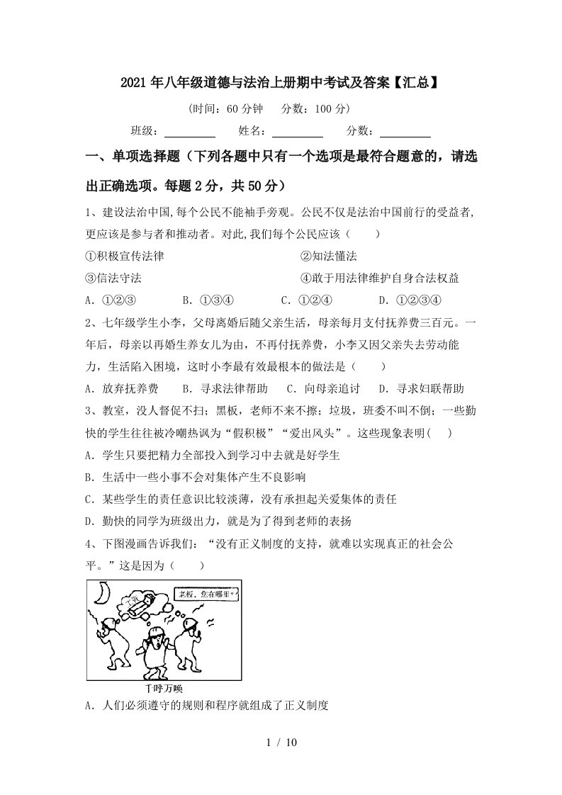 2021年八年级道德与法治上册期中考试及答案汇总