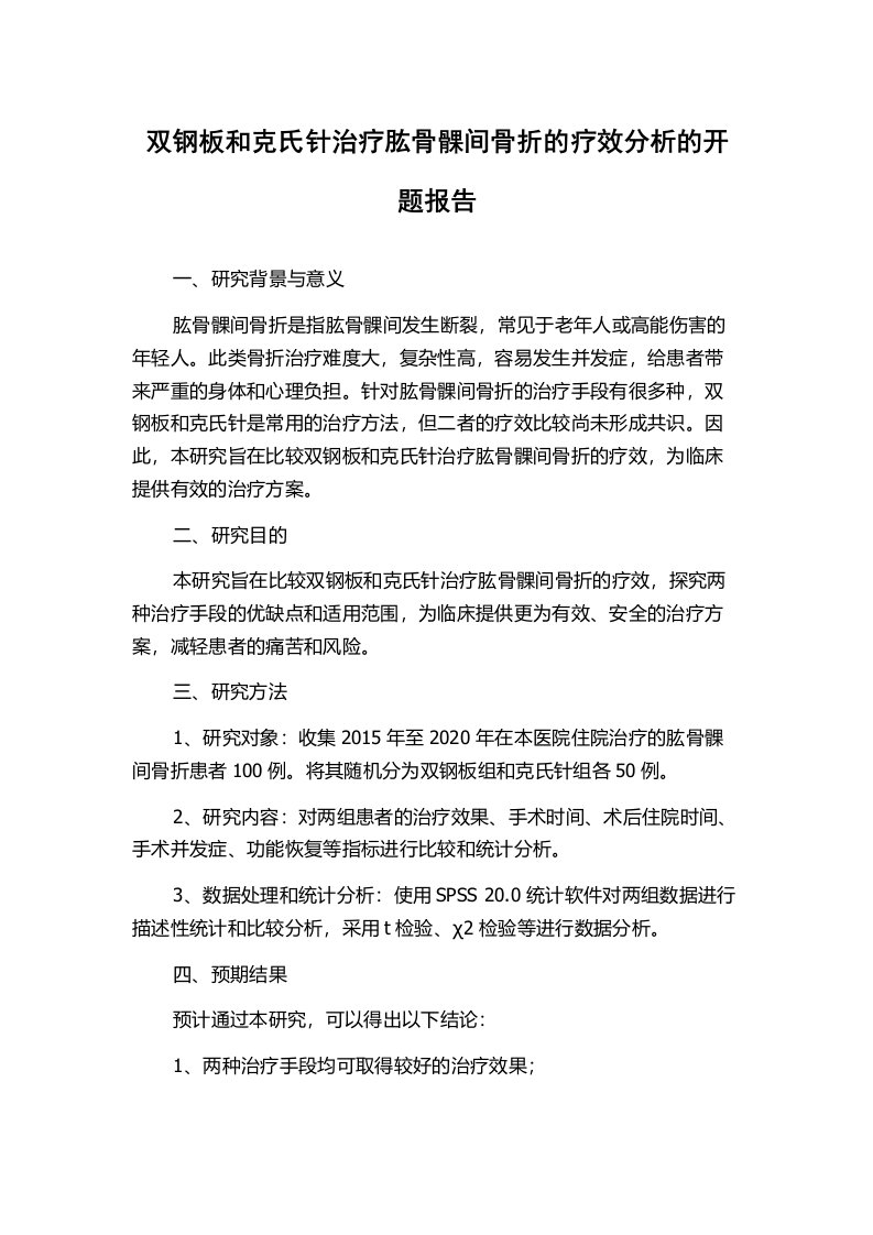 双钢板和克氏针治疗肱骨髁间骨折的疗效分析的开题报告