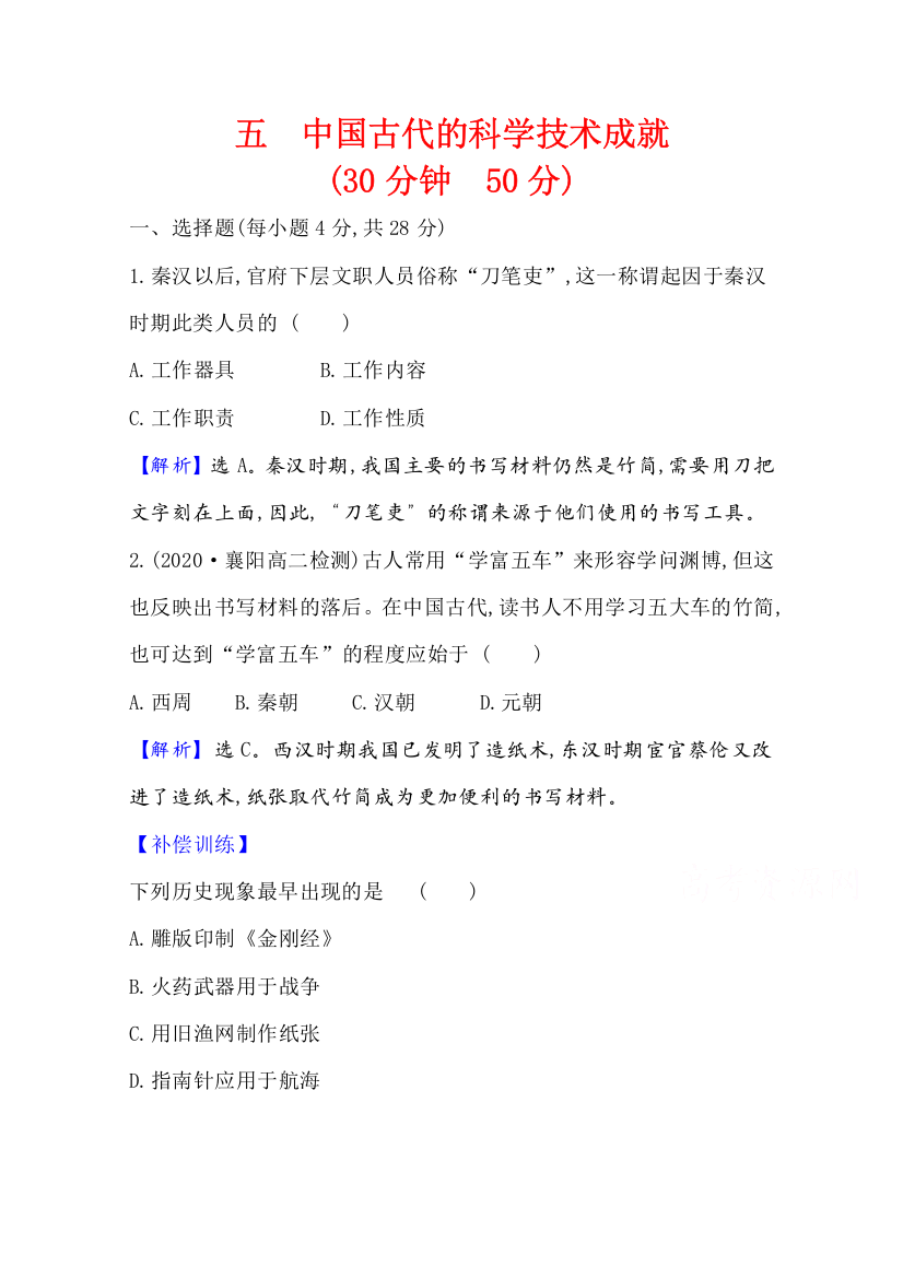 2021-2022版老教材历史人民版必修三素养评价检测：2-1中国古代的科学技术成就