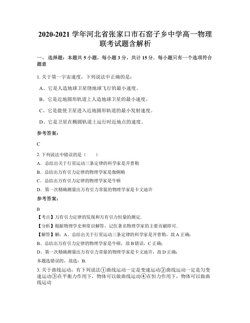 2020-2021学年河北省张家口市石窑子乡中学高一物理联考试题含解析