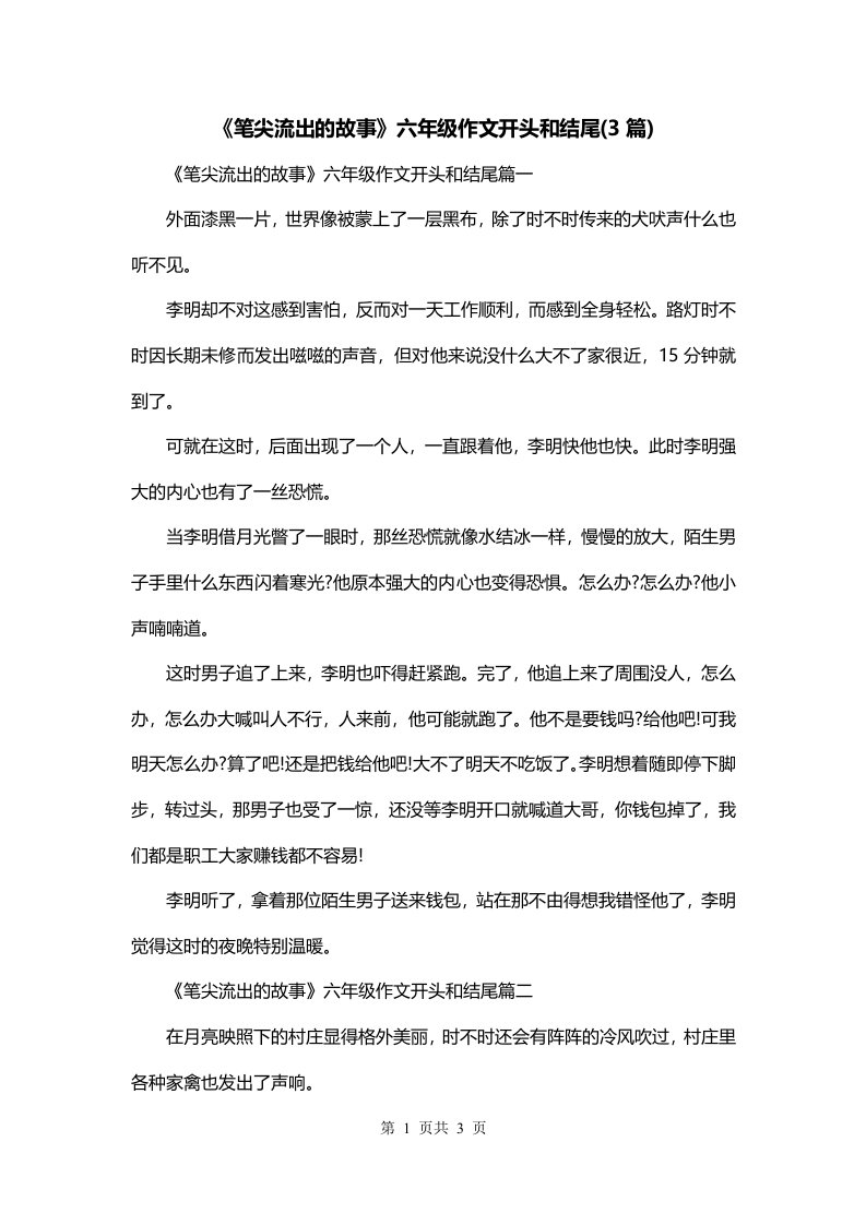 笔尖流出的故事六年级作文开头和结尾3篇