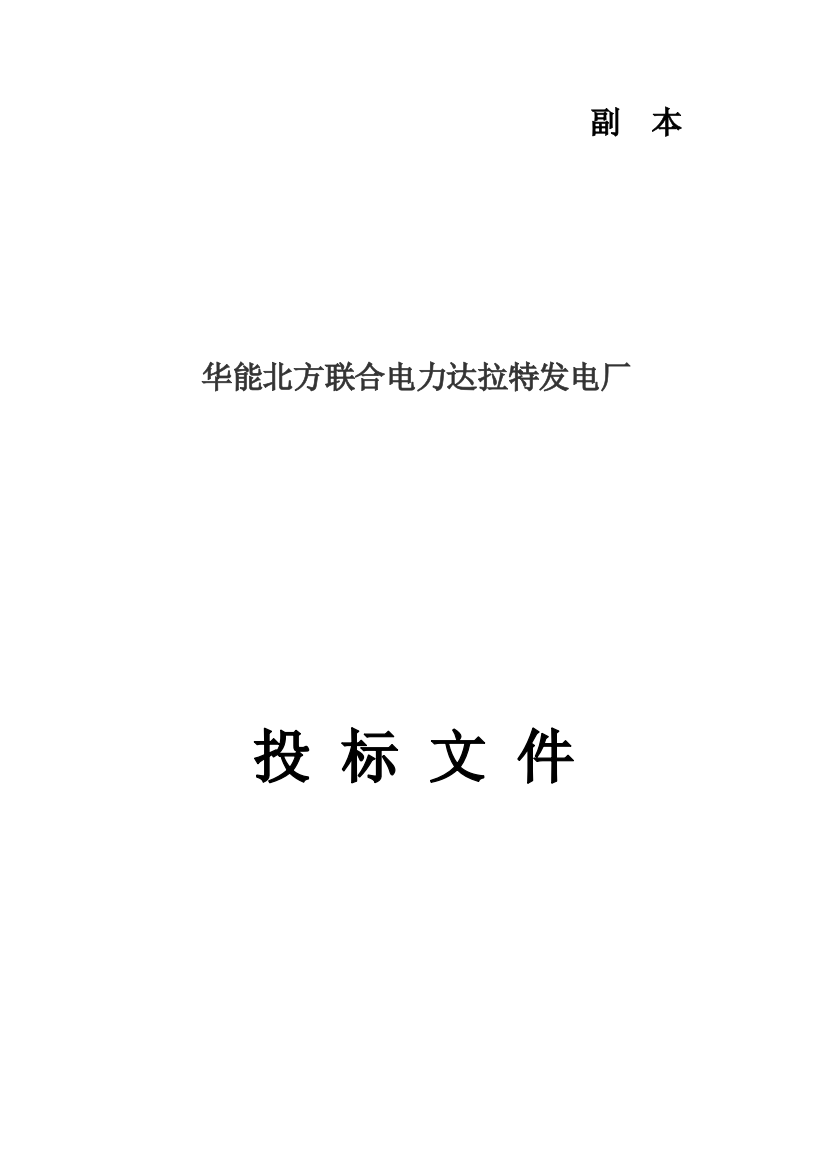 电力达拉特发电厂投标文件模板